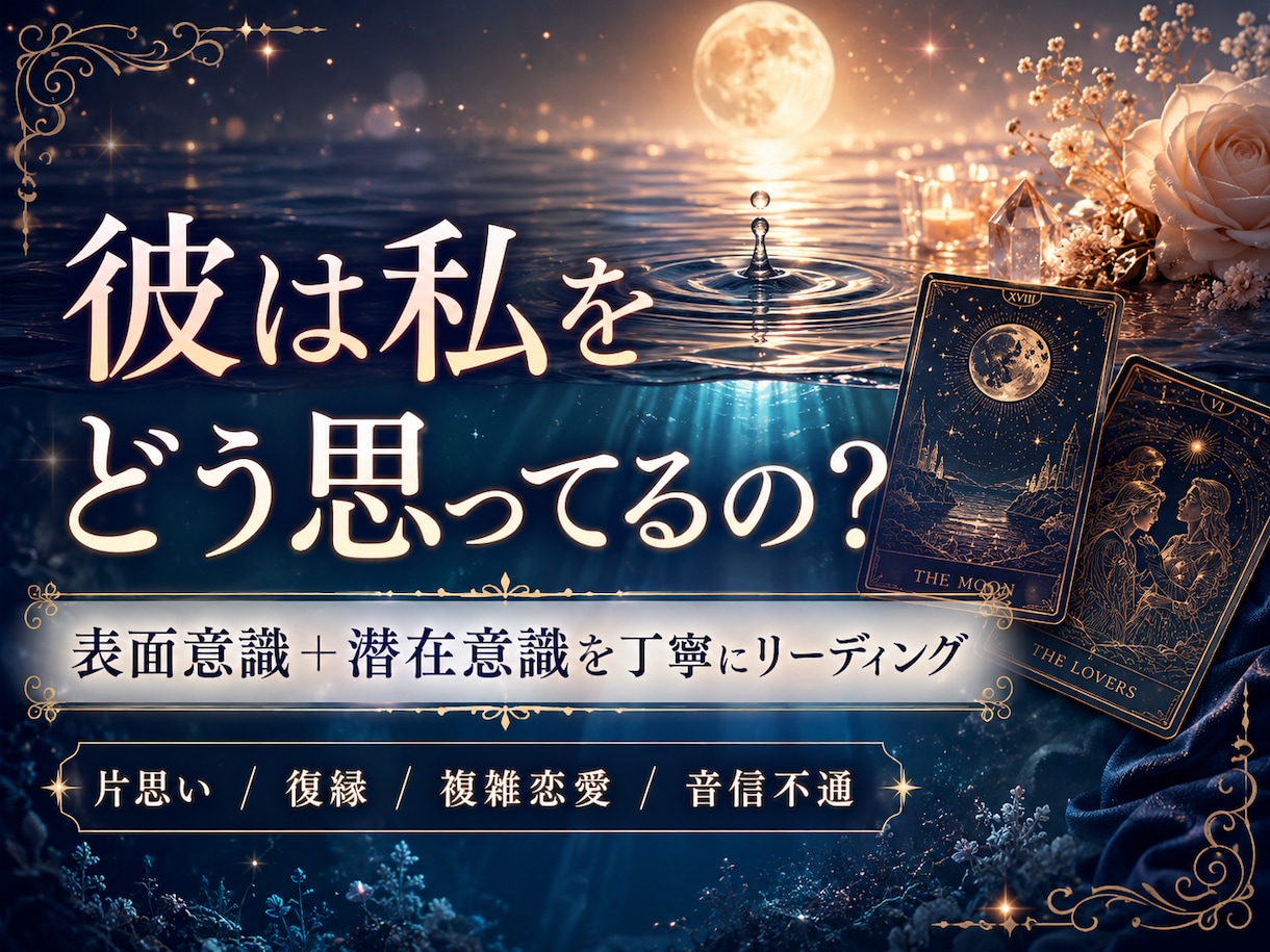 彼は私をどう思ってるの？潜在意識まで丁寧に占います 表面意識＋潜在意識の深掘り/片思い/復縁/複雑恋愛/音信不通 イメージ2