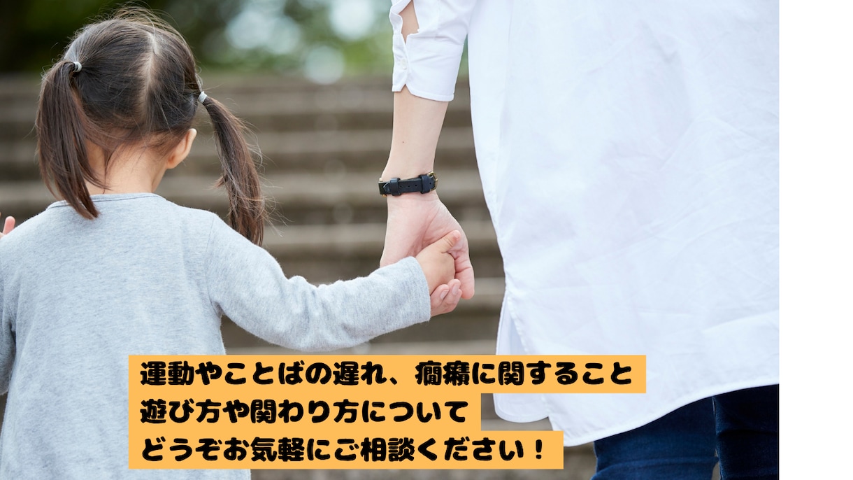 お子さんの運動や言葉の遅れなど相談できます 理学療法士×母としての経験から、お子さんの得意を伸ばします。 イメージ1