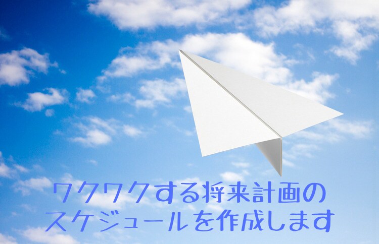 ワクワクする夢を叶えるスケジュールを作成します 〜作成歴10年！将来を見通し、夢を叶えるスケジュール作り〜 イメージ1
