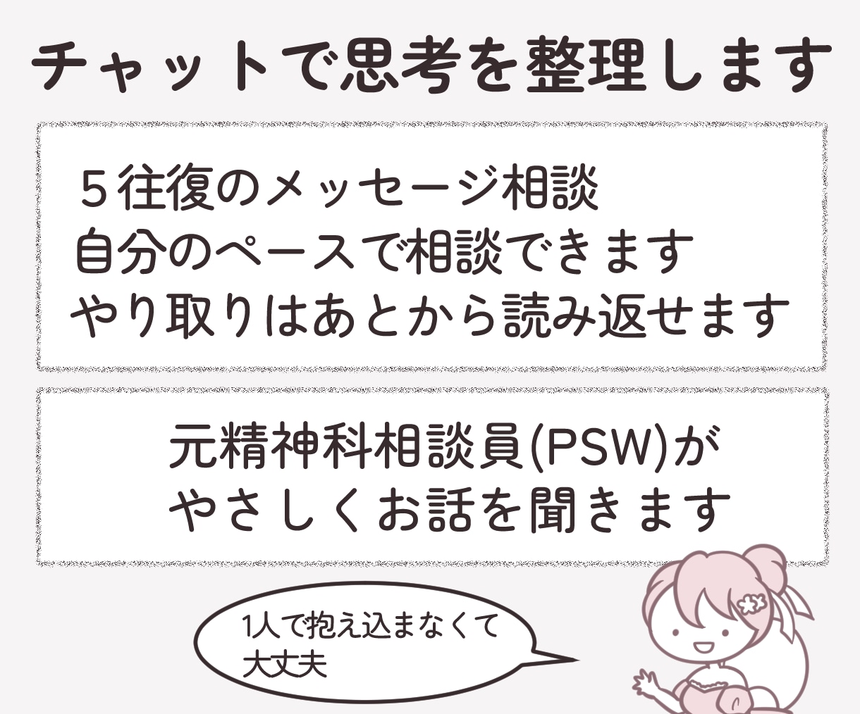 自己否定｢私なんて…｣のぐるぐる思考を整理します 元精神科相談員10年のチャット相談 イメージ4
