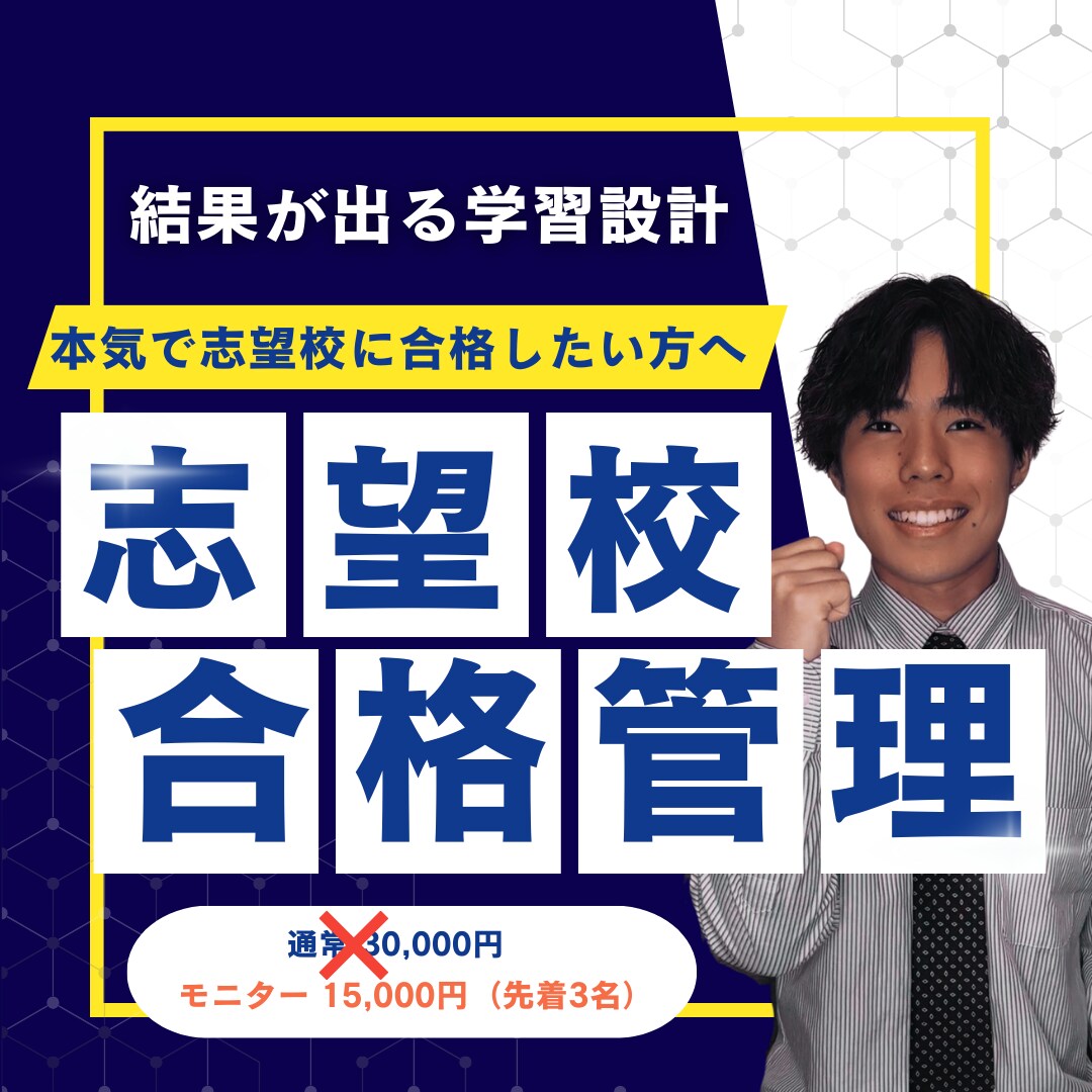 受験当日までのプレミアム学習プランニングします 根性論は不要。教育学的アプローチで、お子様を合格へ導きます。 イメージ1