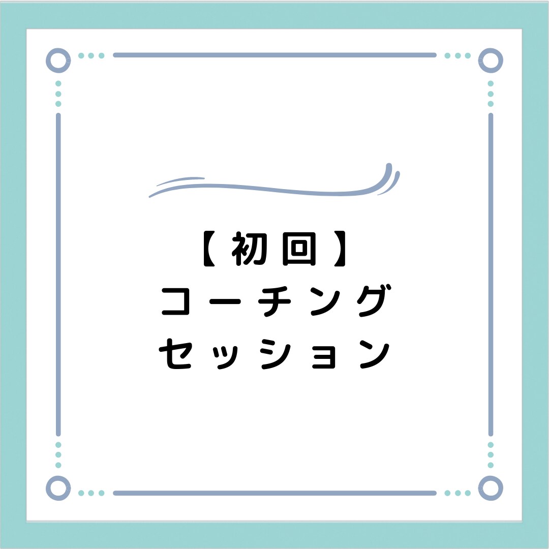 1ヶ月で習慣化、3ヶ月で夢を叶える支援します 習慣化×NLPコーチングのプロが3ヶ月の伴奏支援/初回 イメージ2