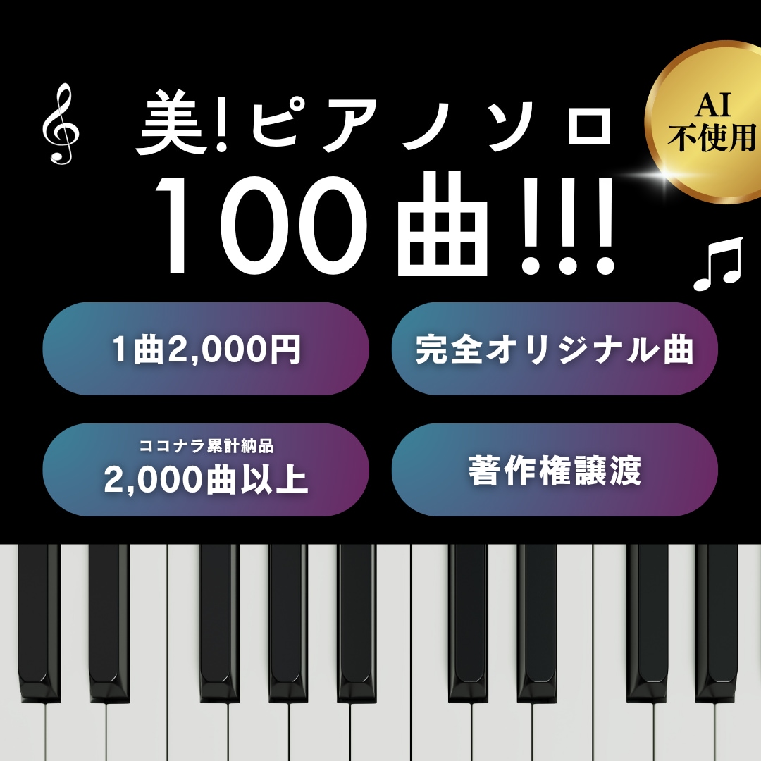 ピアノソロ100曲！高品質な作品を格安で作曲します AI不使用・完全人力制作！1曲2,000円・全曲60秒以上 イメージ1