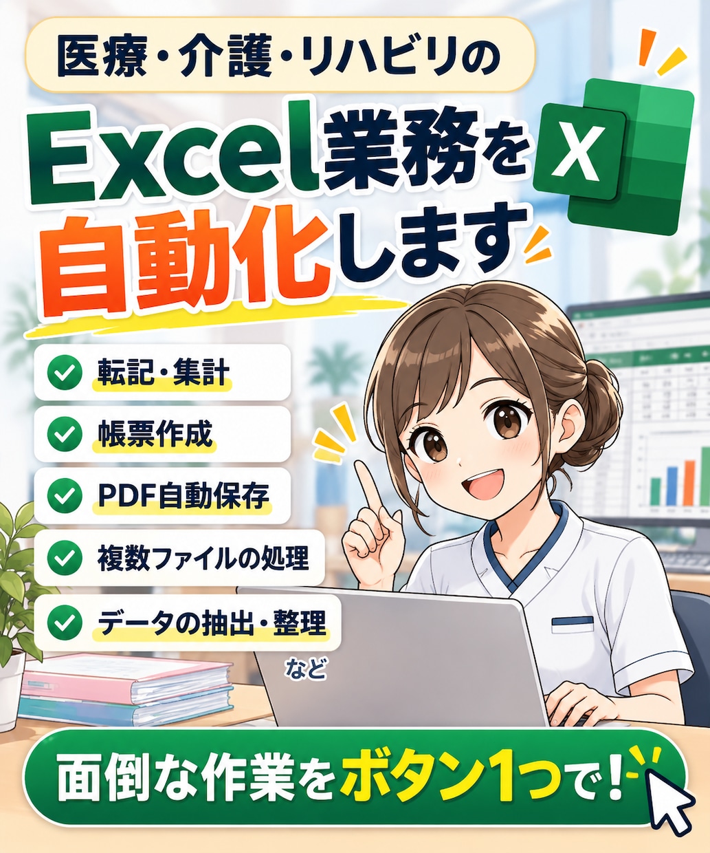 医療・介護・リハビリのExcel業務を自動化します 現場の面倒な集計・転記・帳票作成を効率化します イメージ1