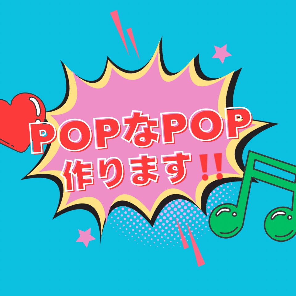 ポップで可愛いチラシ、メニュー作ります 見る人にやさしい、あたたかみのあるポップをお届けします イメージ1