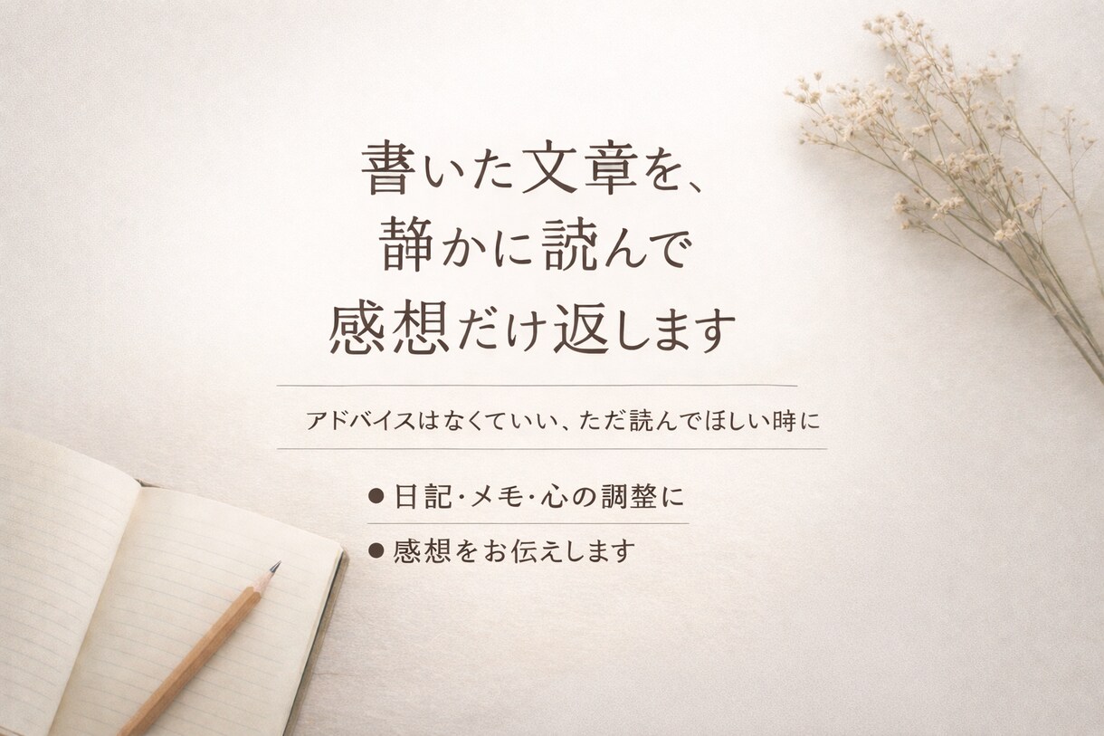 あなたが書いた文章を、静かに読んで感想だけ返します アドバイスはなくていい、ただ読んでほしい時に。 イメージ1