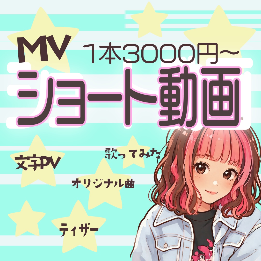 3名様限定！【2本制作】ショート用MV制作します 新メニューにつき特別に3000円で2本のショート動画制作！ イメージ1