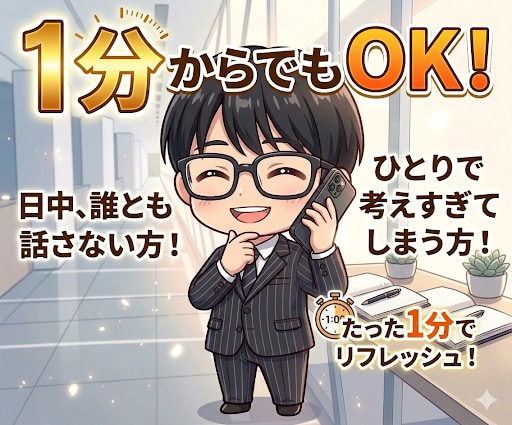 誰とも話さない日のモヤモヤを整理します 日中の孤独や不安、今すぐ話せます（1分OK） イメージ1