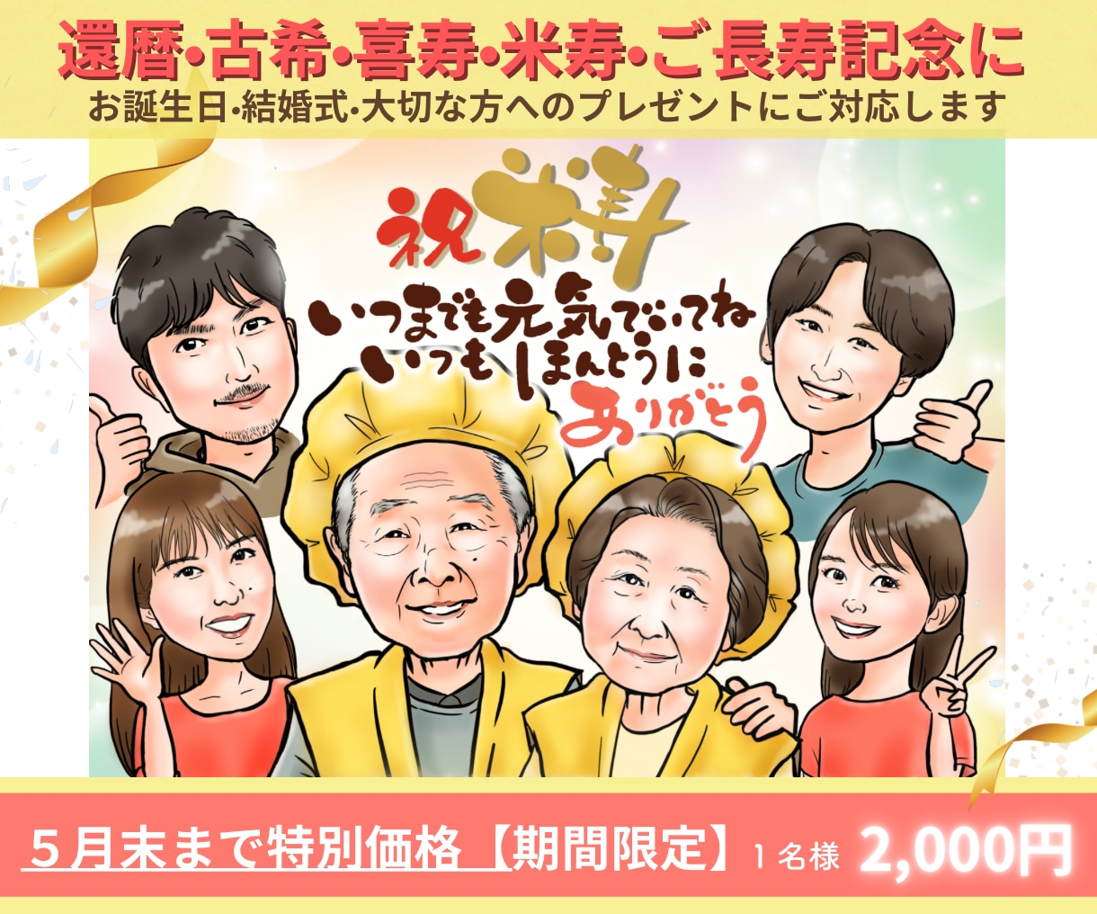 ５月末まで特別価格1名様2,000円でお描きします 還暦・米寿・記念日のお祝いに♪♪ラッピング対応/郵送可能 イメージ1