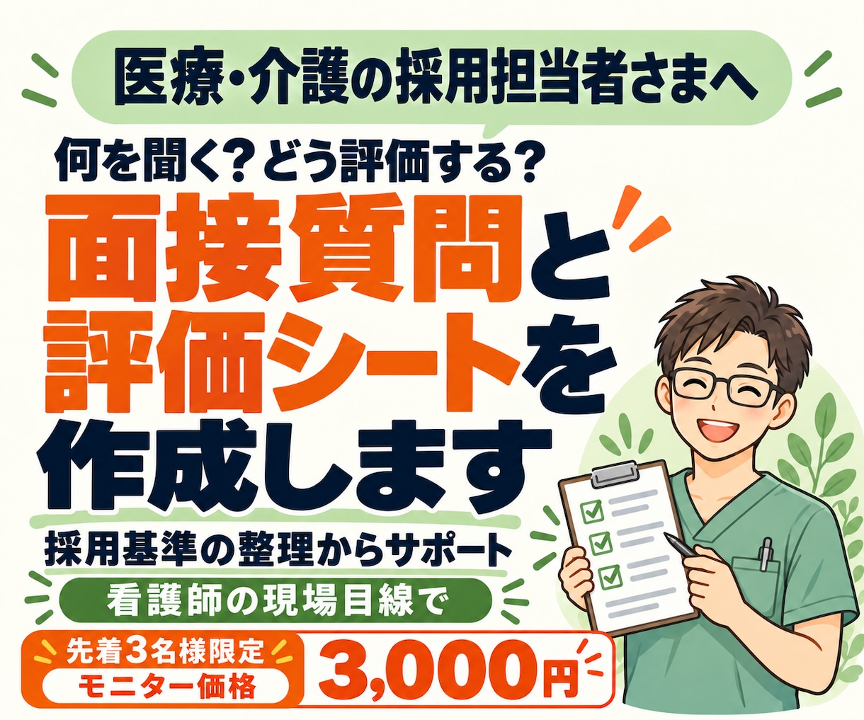 医療・介護の面接質問と評価シートを作成します 先着3名様3,000円！採用基準を整理し、迷わない面接へ イメージ1