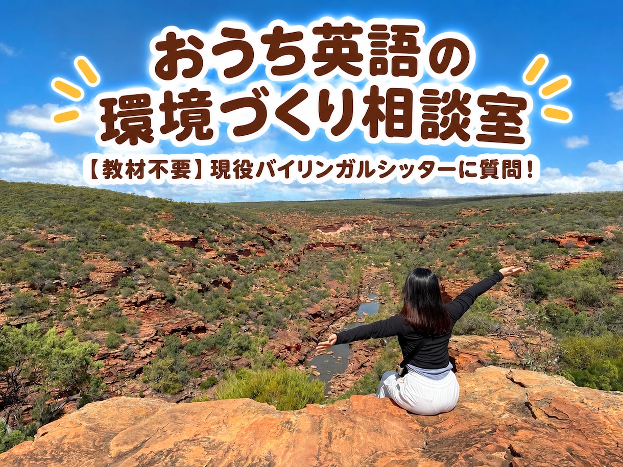 現役シッターがおうち英語の環境づくりに答えます 教材不要！他の子どうしてる？遊びの工夫・声かけをプロに質問 イメージ1