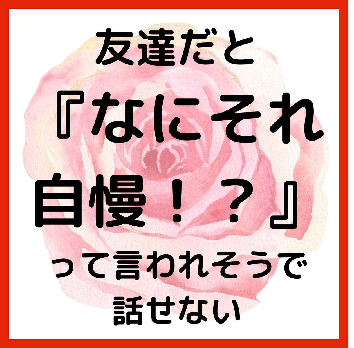 何それ自慢？って言われそう話せないます 周りを気遣い、話したいのに話せない嬉しいこと聞かせてください イメージ2