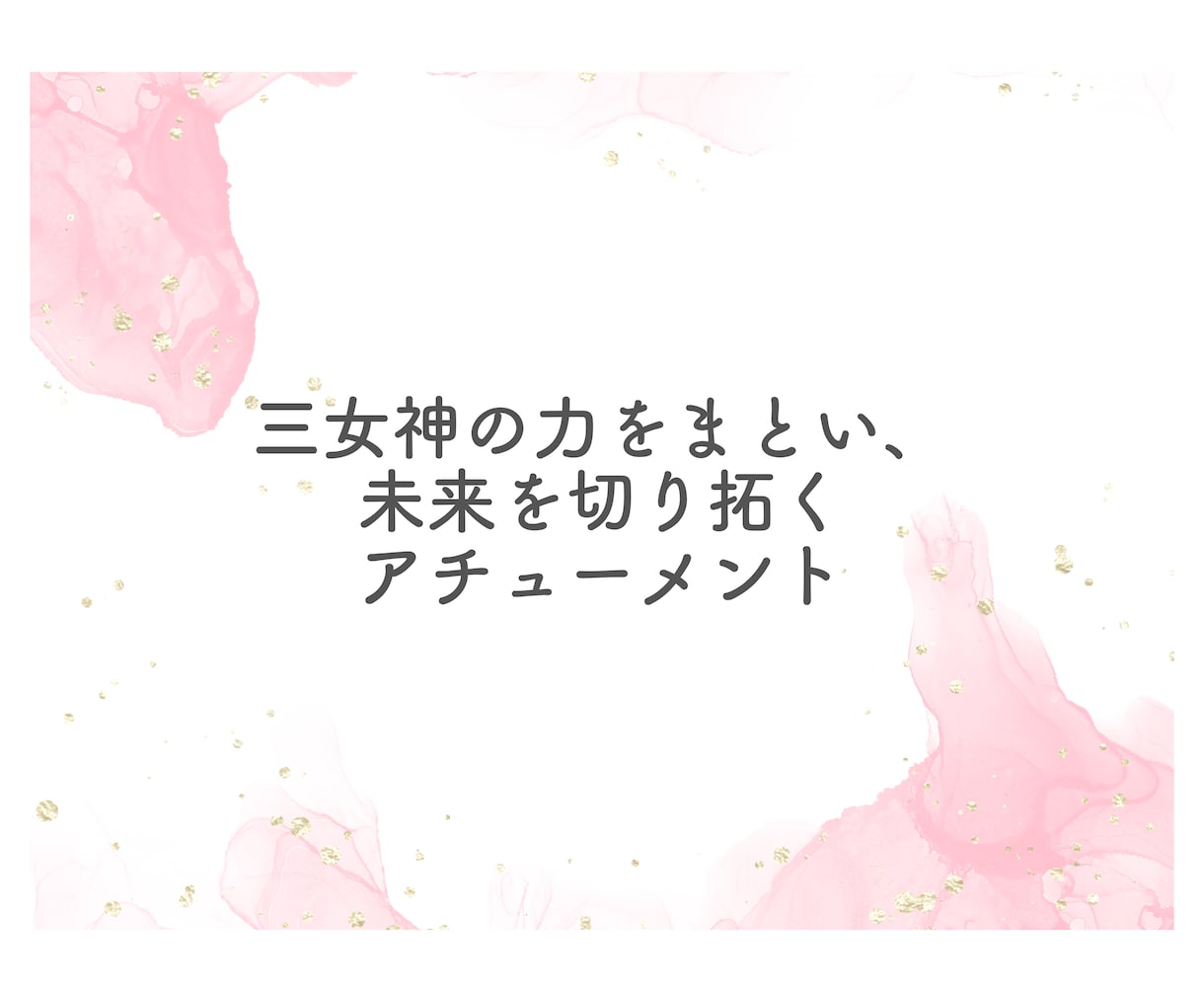 日本の三女神のアチューメントを提供します 菊理姫、木花咲耶姫、瀬織津姫の力で内なる輝きを呼び覚ます。 イメージ11
