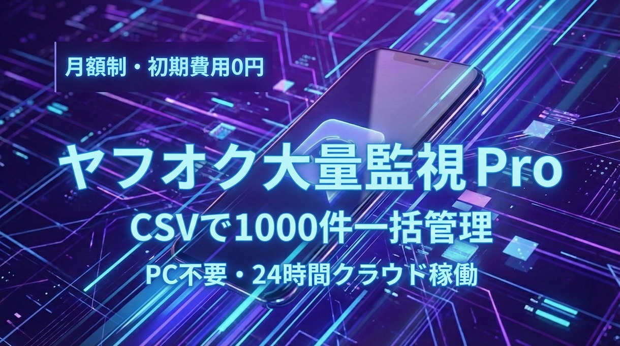 ヤフオク大量監視システムを提供します 【CSV一括・除外ワード対応】1000件以上！監視のプロ仕様 イメージ1