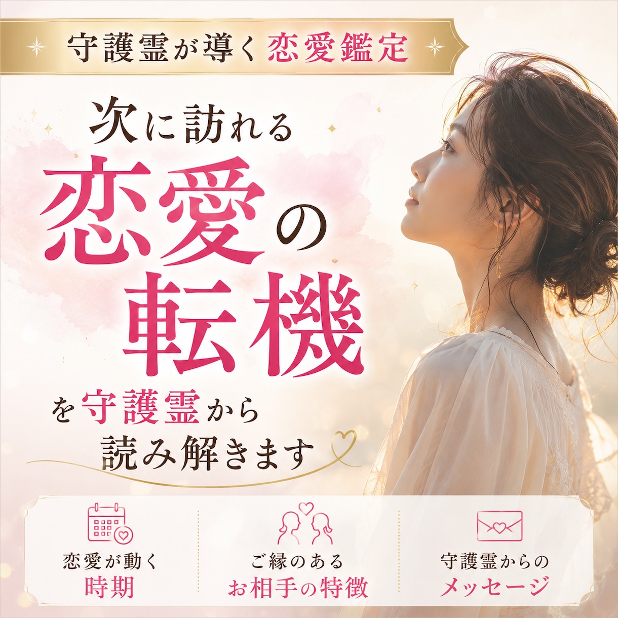運命の恋はいつ動く？恋愛の転機を読み解きます これから訪れるご縁と守護霊からのメッセージをお伝えします。 イメージ1
