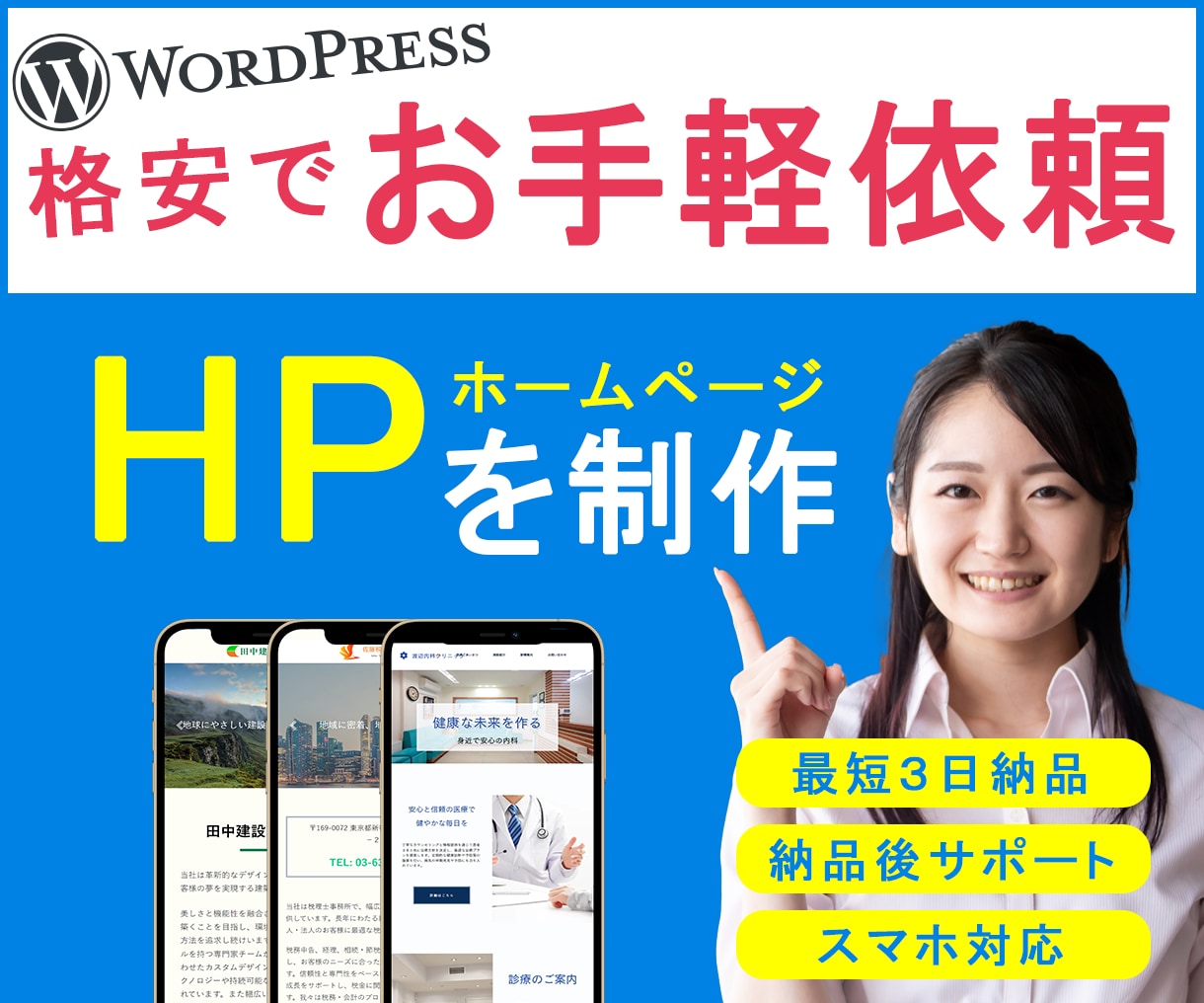 面倒な作業ゼロ！短期間でプロ品質のHPを制作します トータルサポートで初心者でも安心。HP制作はプロにお任せ！！ イメージ1