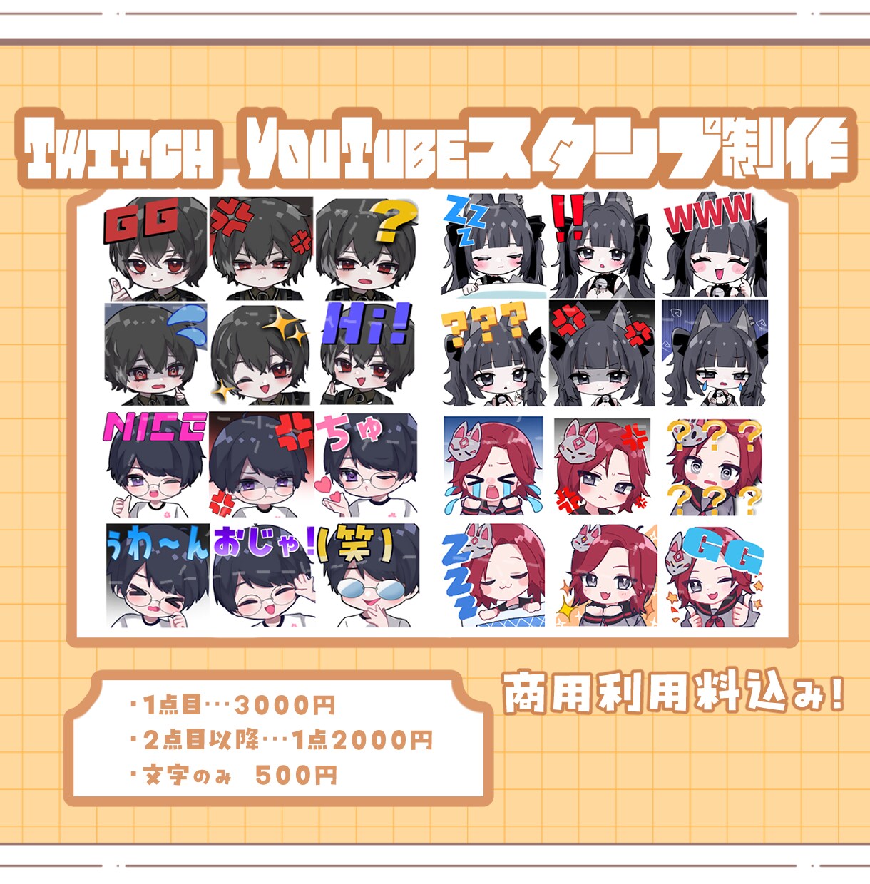 配信用スタンプ・バッジ作成します twitch/YouTube配信用スタンプ制作 イメージ1