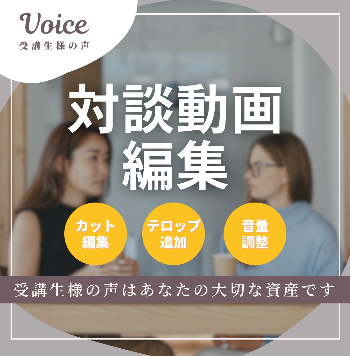 受講生インタビュー動画の編集をいたします お客様の声を動画にして活用しませんか？ イメージ1