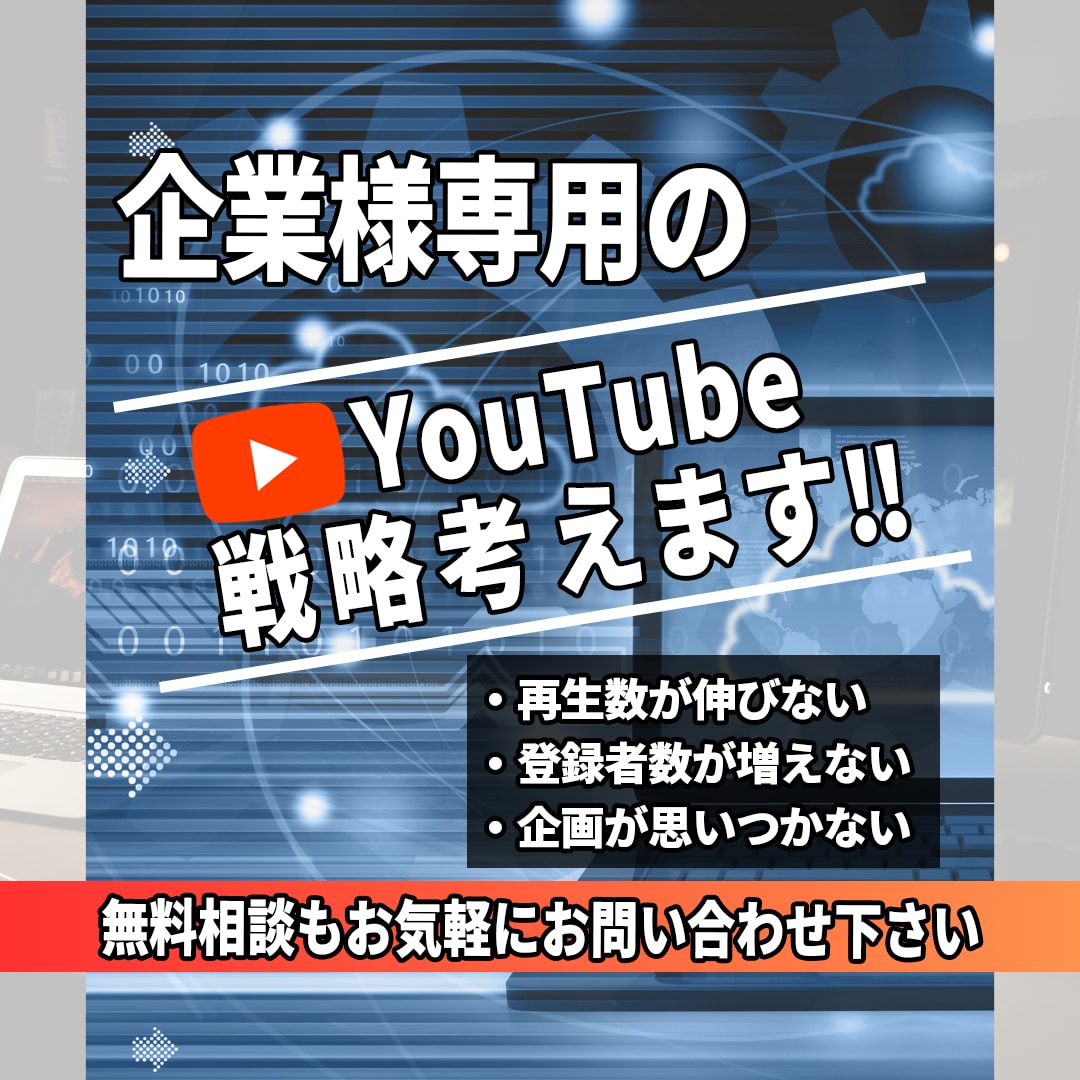 集客を叶える！YouTubeコンサルティングします YouTubeで成功し、自社商品・サービスの集客を目指します イメージ1