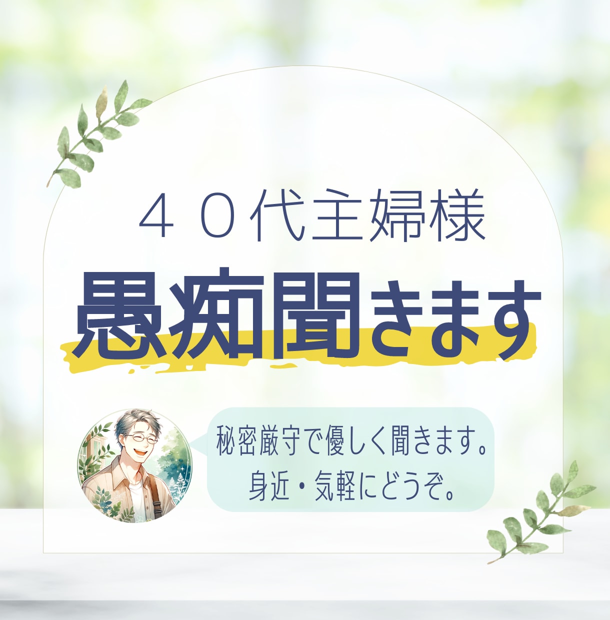 ４０代主婦様　愚痴聞きます 秘密厳守・３秒でもOK　優しい声と対応で寄り添います。 イメージ1