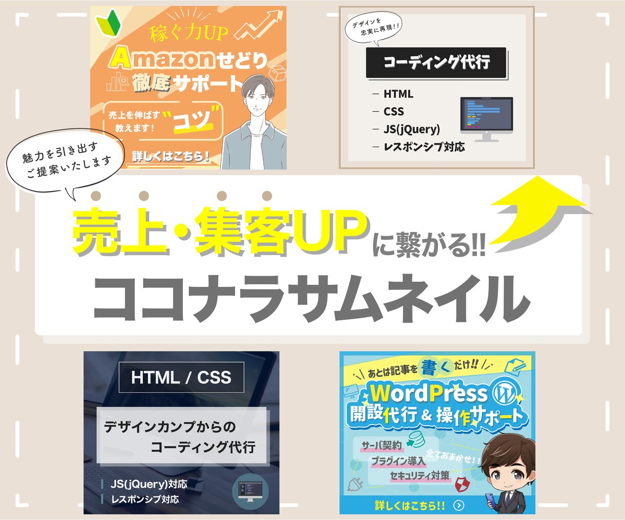売上UPに繋がる！ココナラサムネイル作成いたします あなたのサービスの魅力が伝わるサムネイルを作成いたします。 イメージ1