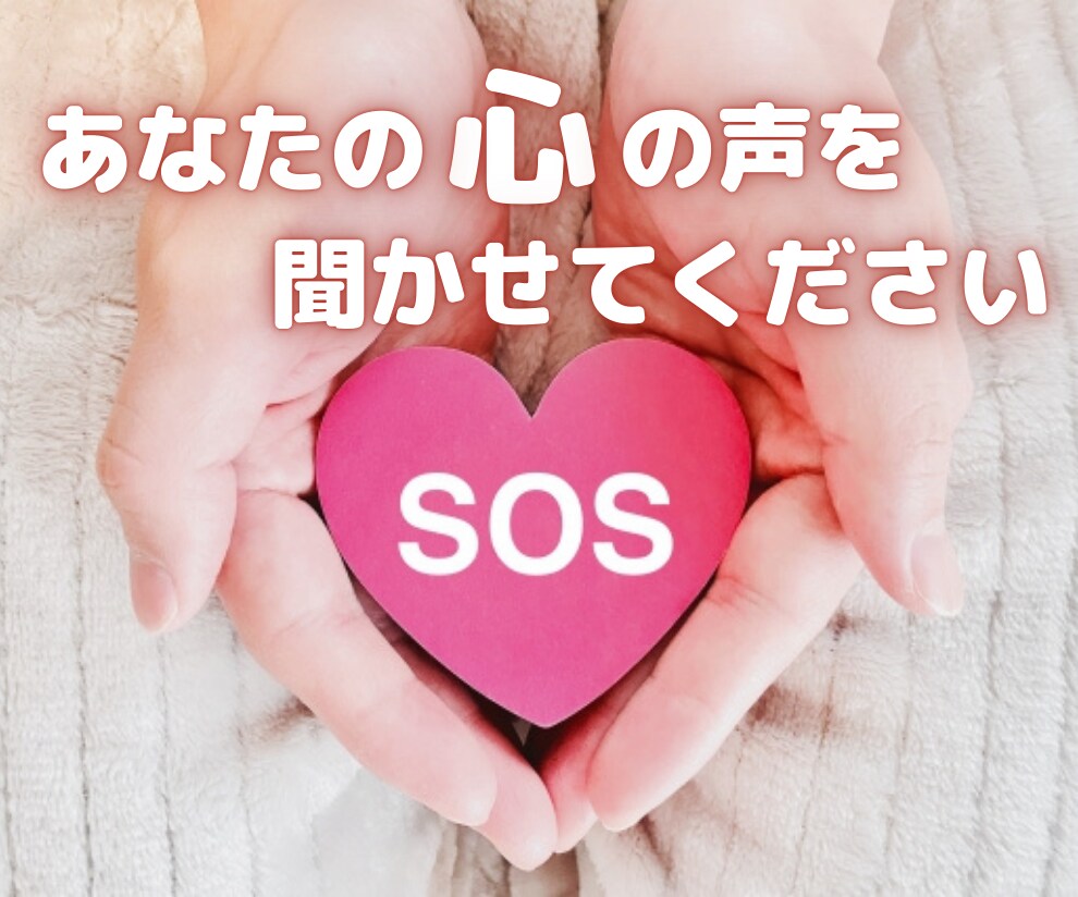 挫折感・死にたいくらいつらい気持ちに寄り添います 一人で抱えきれないほどのつらさや苦しみ丁寧に受けとめます イメージ5