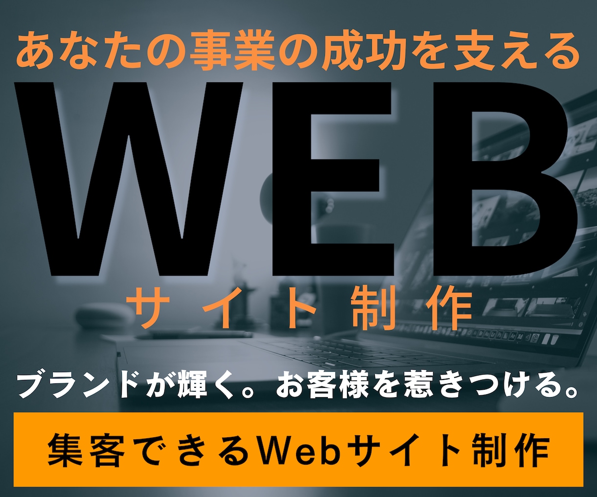 集客に強い！保証ありで安心Webサイトを制作します “企業の特色&顧客ニーズ”を理解した唯一無二のHPをご提案！ イメージ1