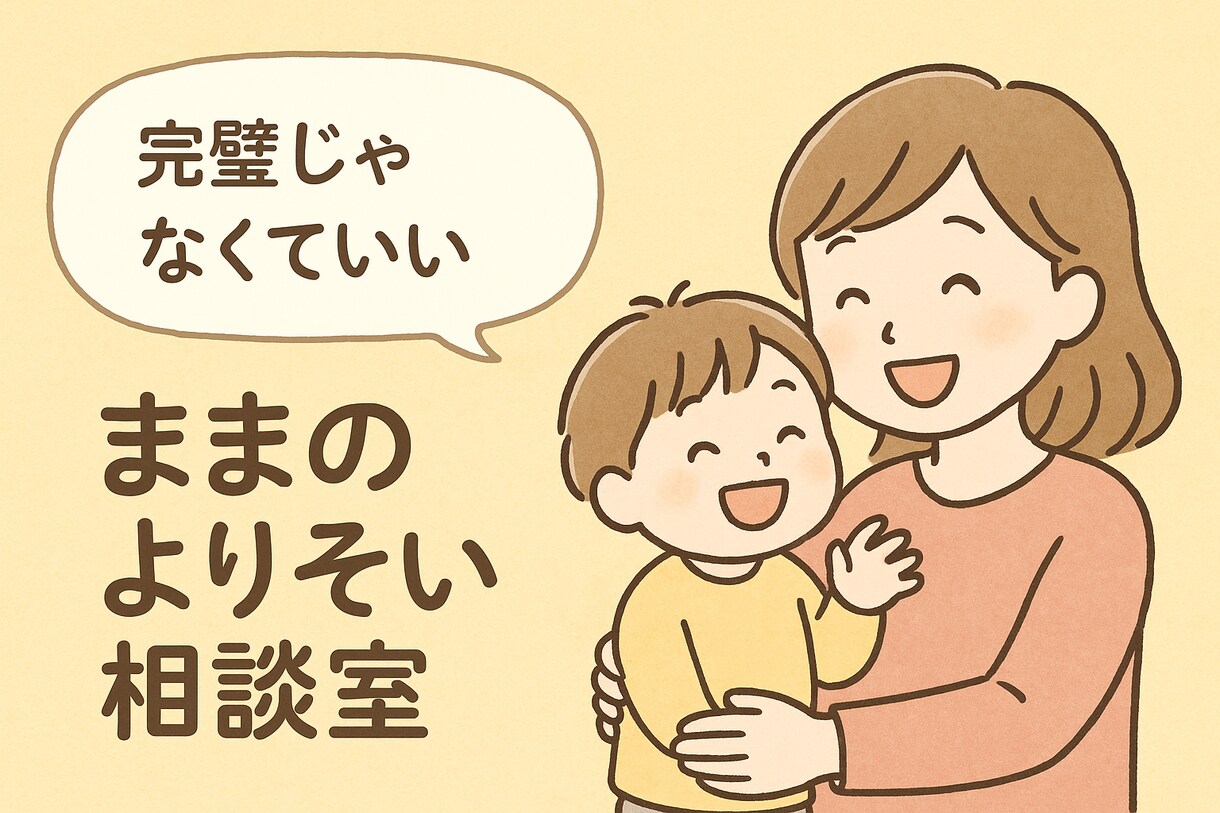 子育てをする全ての方を応援します ままの子育て相談室。日々の小さな悩み、愚痴、お話聞きます。 イメージ1
