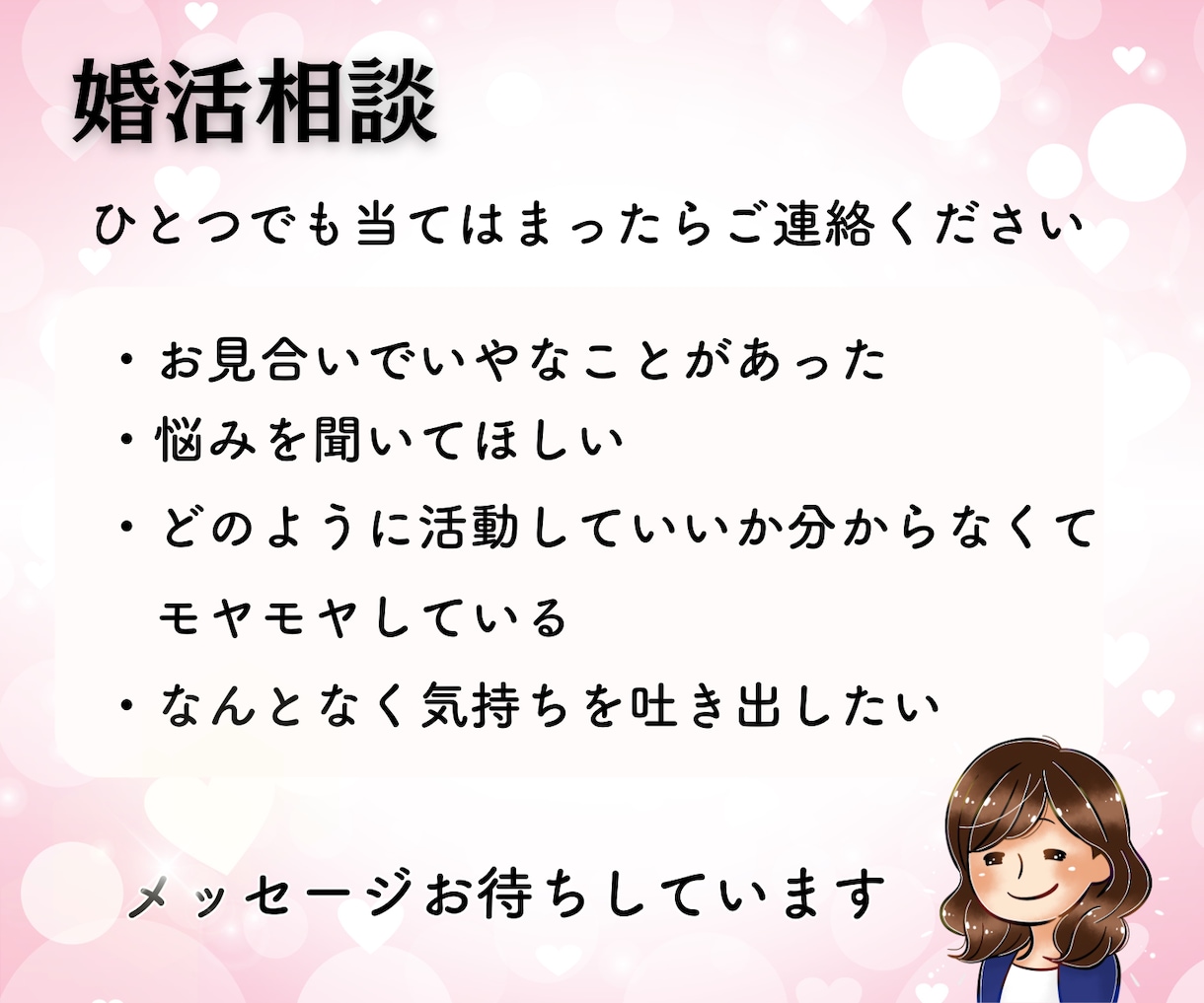 人生好転・婚活の不安解消・お悩み相談お受けします 婚活の進め方に迷ったら・現役婚活アドバイザーが相談に乗ります イメージ8