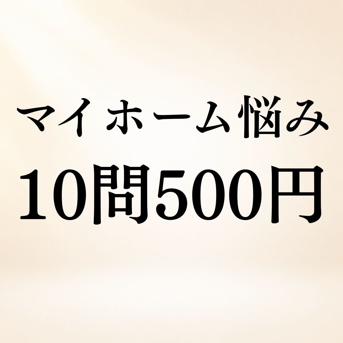マイホーム・住宅購入のお悩み10問まで霊視します 戸建て？マンション？◆住まいの悩みを10問まで視ます イメージ1