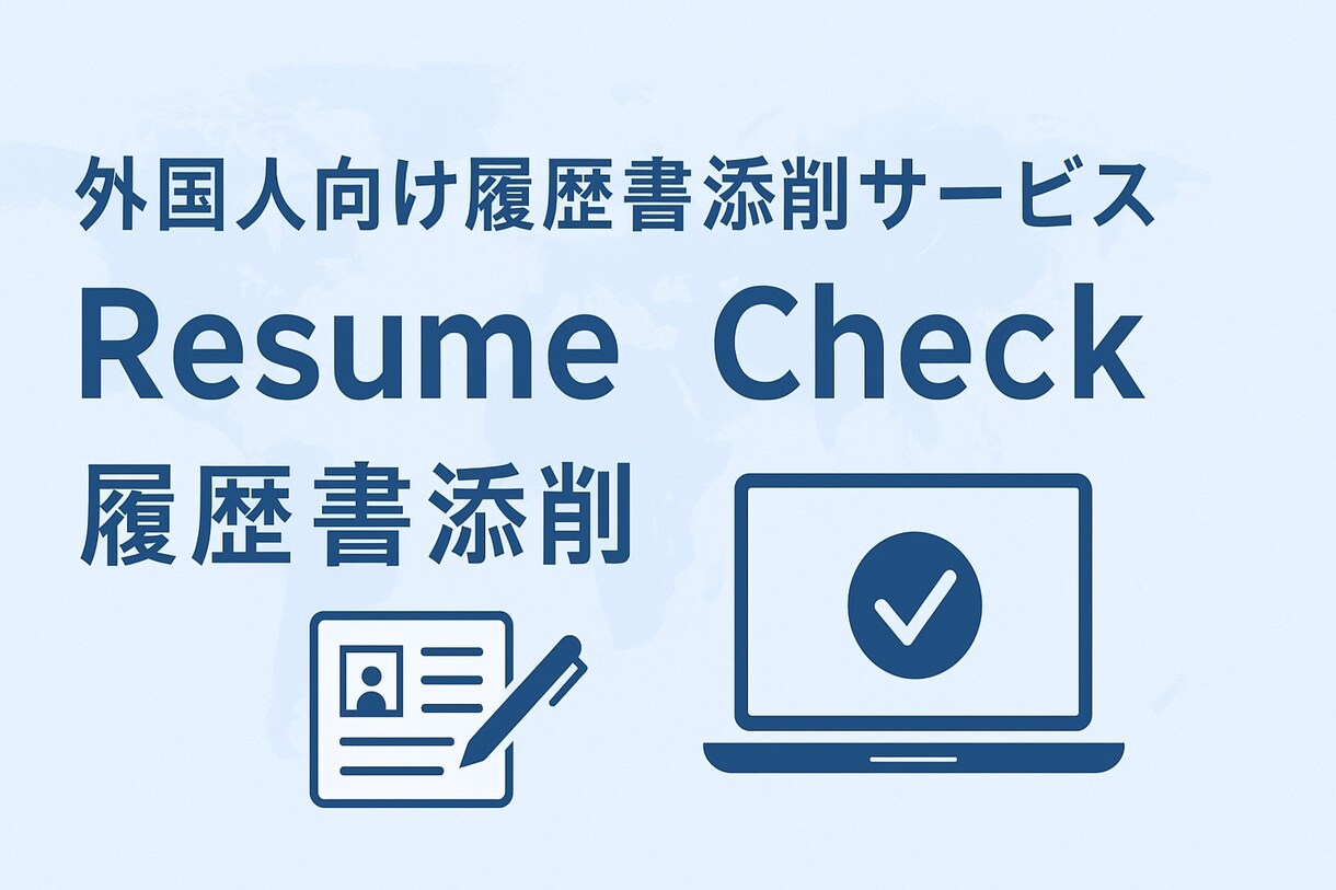 外国人の履歴書・職務経歴書を丁寧にチェックします 自信を持って応募できる履歴書、作りましょう イメージ1