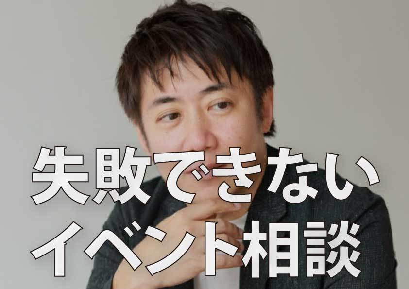 失敗できないイベント企画を【90分】で整理します 失敗できない担当者のための緊急整理相談 イメージ1