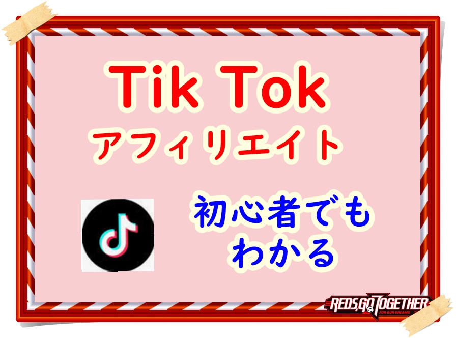 TikTokアフィリエイトのやり方を教えます 初心者の方から取り組みやすい解説付き イメージ1