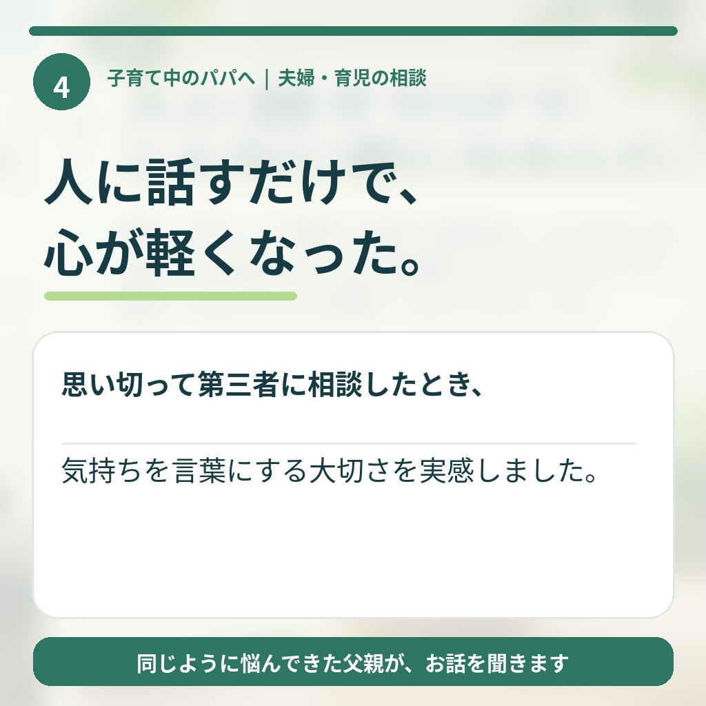 子育て中の夫婦喧嘩・すれ違いを一緒に整理します 何度も夫婦喧嘩を経験した僕が、実体験をもとにお話を伺います。 イメージ4