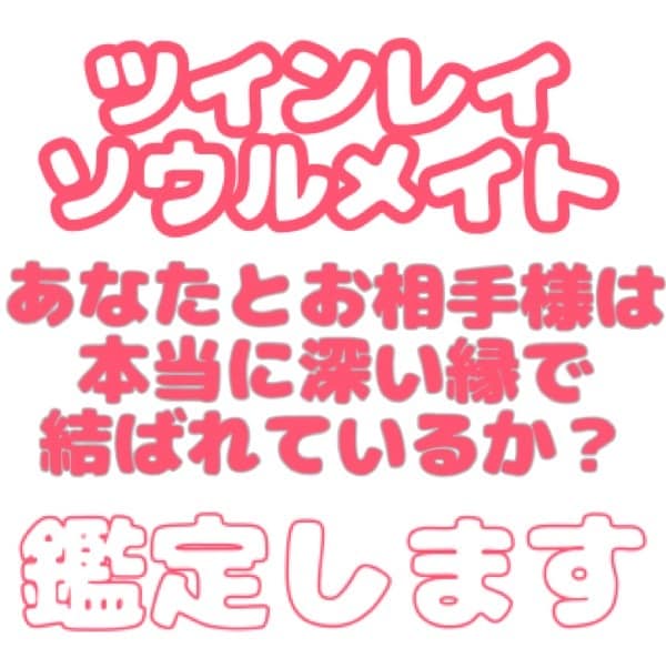 ツインレイソウルメイト　お相手との縁の強さをみます あなたとお相手が本当に強い縁で結ばれているか鑑定します。 イメージ1