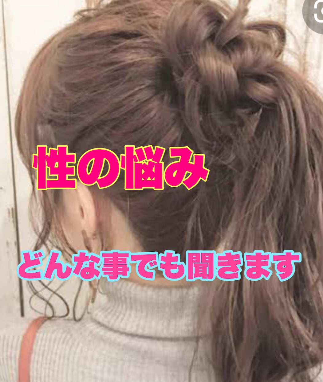 性のどんな悩みでも聞きます アラフォー主婦がお答えします気軽に話してね イメージ1