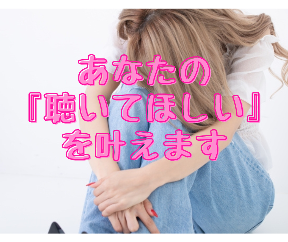 恋愛にまつわるあなたの『聴いてほしい』を叶えます 恋愛占い400件以上の現役占い師が全力で聴きます　応えます イメージ1
