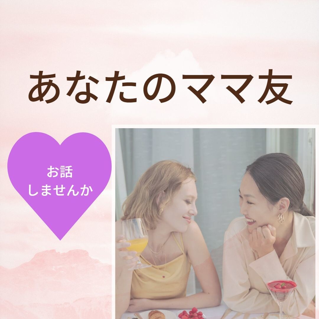 元小学校勤務ママ。ココナラだけのママ友になります 。誰に聞いていいかわからない、ちょっとした子どもの事 イメージ1