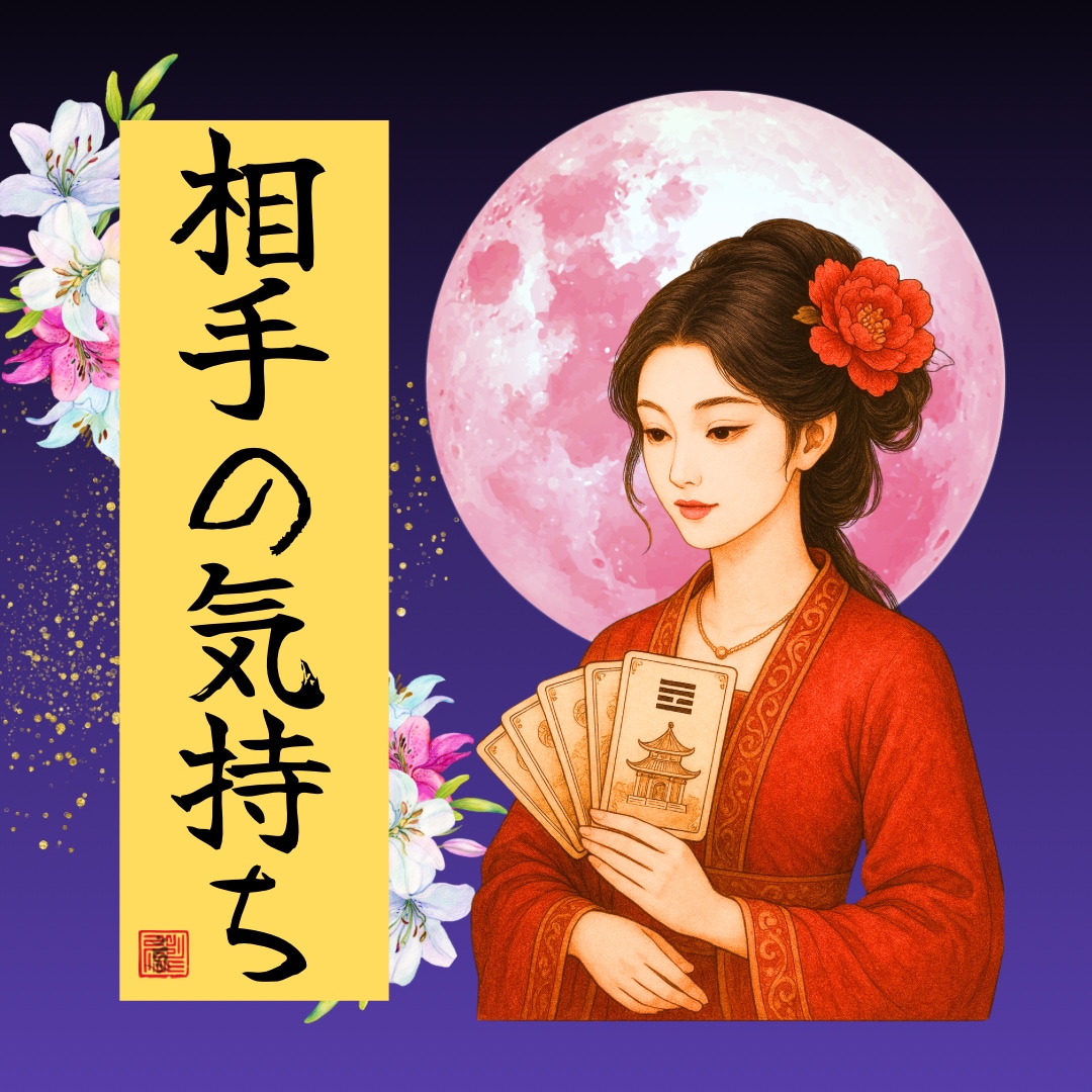 相手の３つの本音を可視化し最善の距離感を伝えます ♡総鑑定数1,000件超え♡迅速/丁寧/納得の鑑定をお届け！ イメージ1