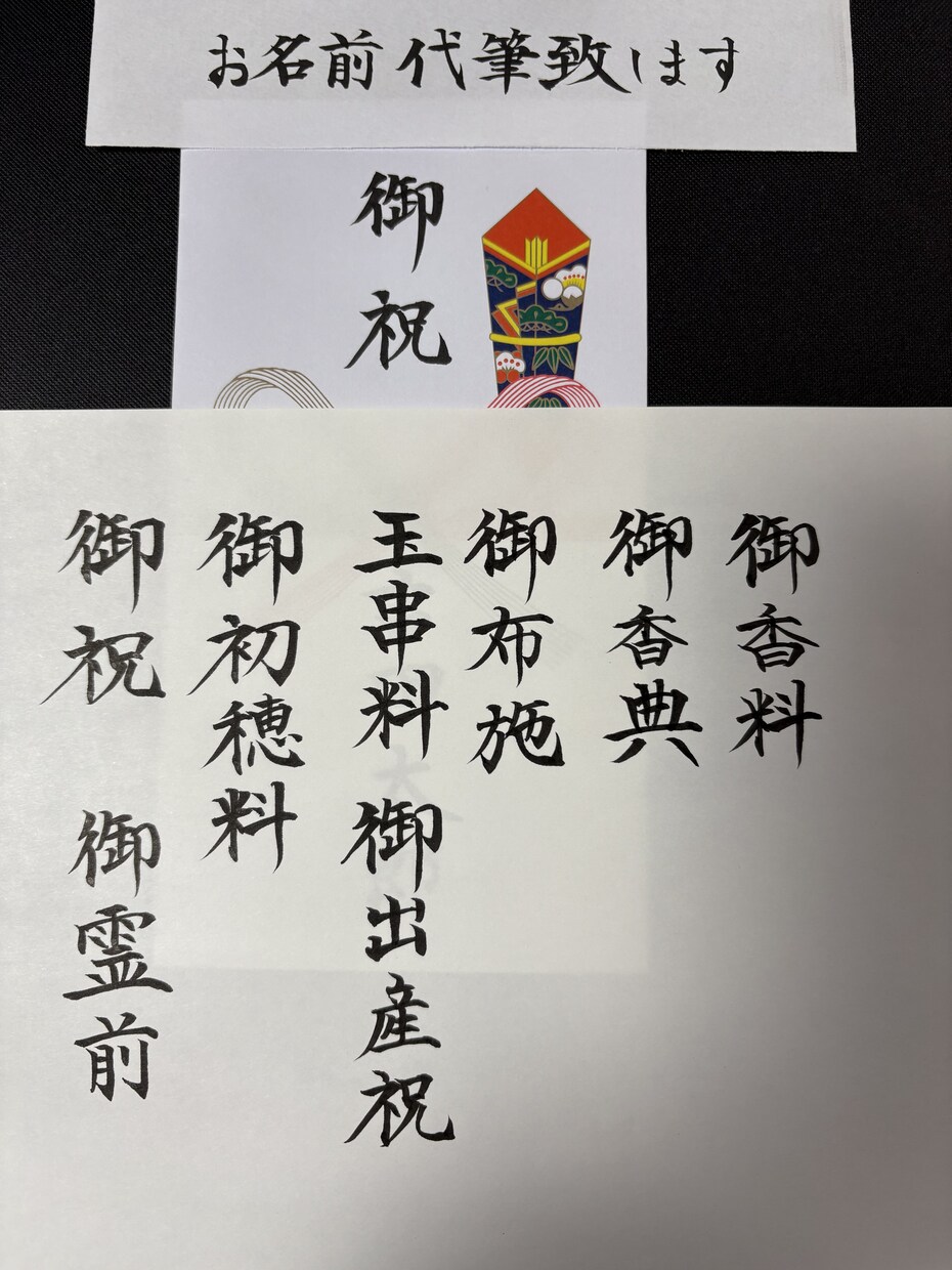 御祝儀袋、御香典袋などのお名前代筆いたします 年賀状の宛名など丁寧にスピーディに仕上げます イメージ2