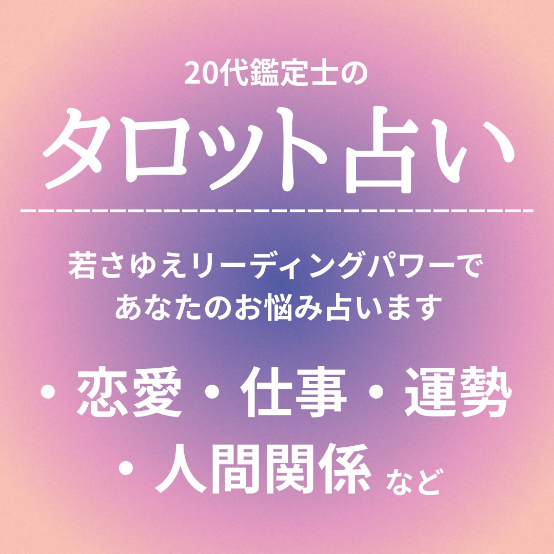 タロット占い あなたのお悩み占います 恋愛・仕事・運勢・人間関係など総合占い イメージ1