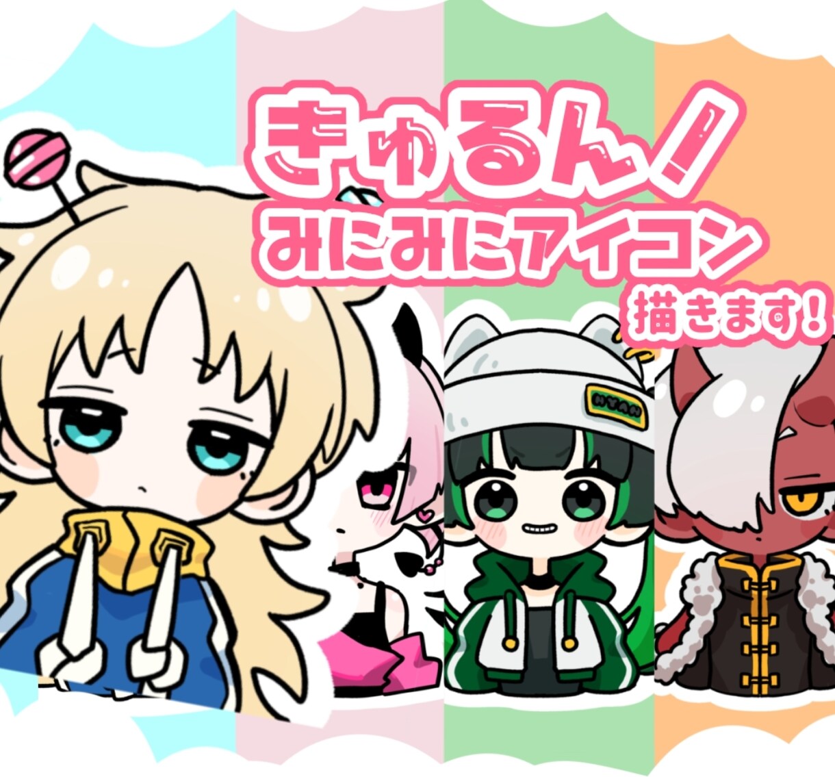 きゅるるんとしたミニキャラアイコン作成します あなただけのきゅるかわイラスト描きます！ イメージ1