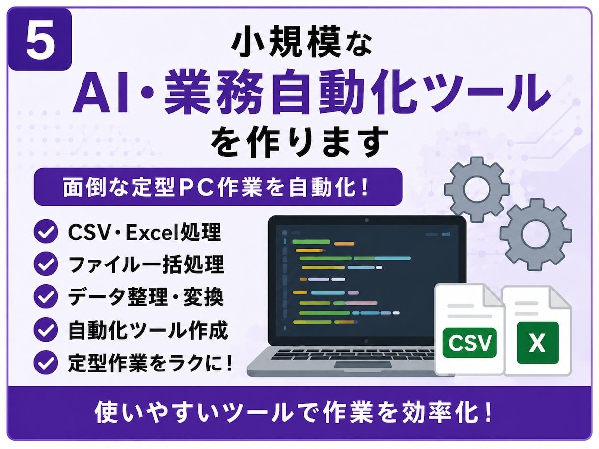 小規模なAI・業務自動化ツールを作ります 定型PC作業を小さなツールで自動化します イメージ1
