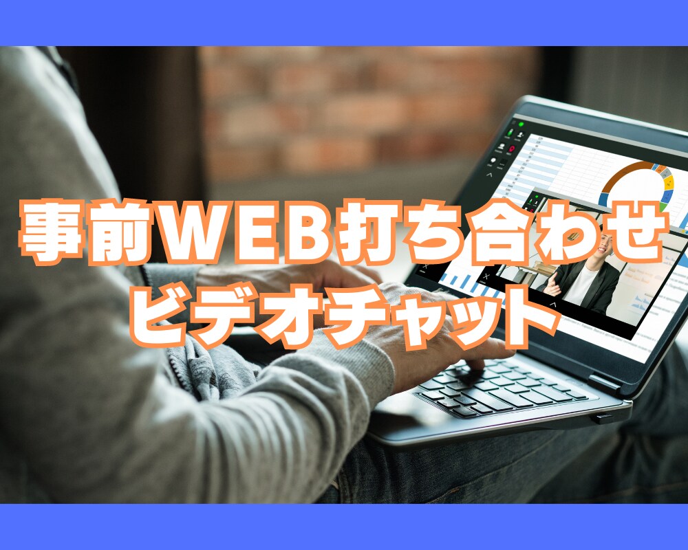 出品サービスについてのWEB打ち合わせを承ります ～出品サービスご購入予定の方向けのビデオチャット イメージ1