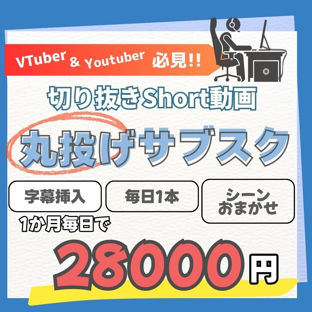 お任せ下さい！short動画を毎日1本お届けします 毎日投稿したいVTuberさんの強い味方！サブスクスタート！ イメージ1