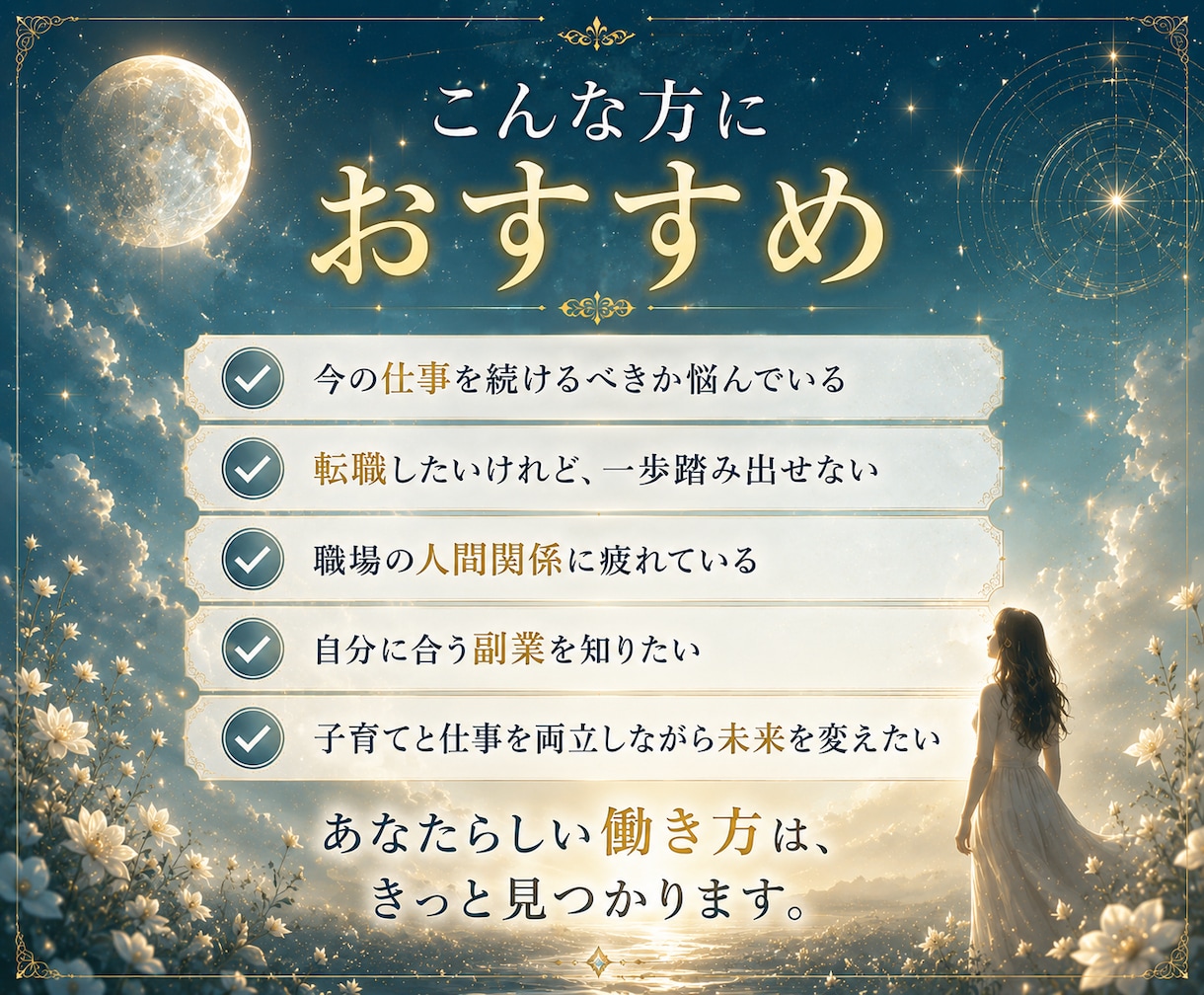 仕事・転職に迷って動けない…今できることを占います 転職だけが答えじゃない。今のあなたにできる事を一緒に見つける イメージ9