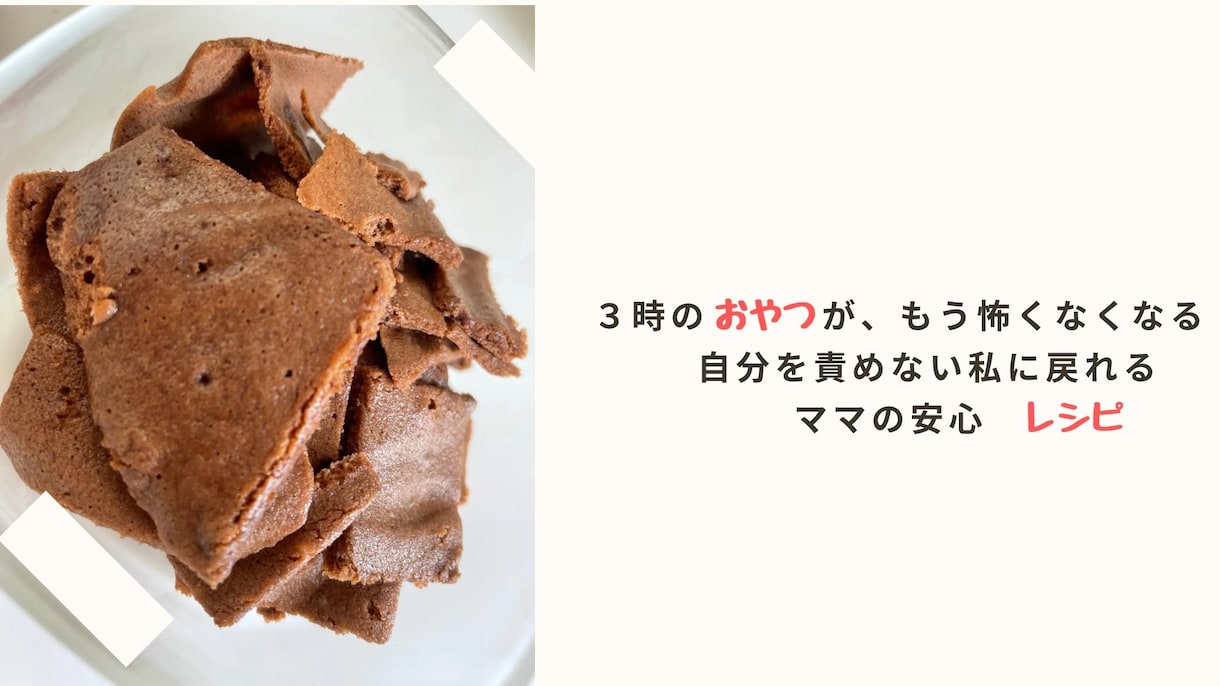 罪悪感ゼロの美味しいおやつレシピあります 管理栄養士直伝！自分責めしない私に戻れる安心レシピ イメージ1