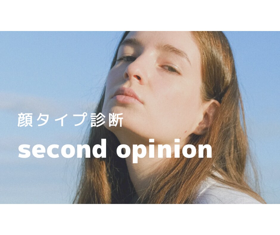顔タイプ診断のセカンドオピニオン承ります 結果がしっくりこない、活かせていないなどのお悩み解決します♩ イメージ1