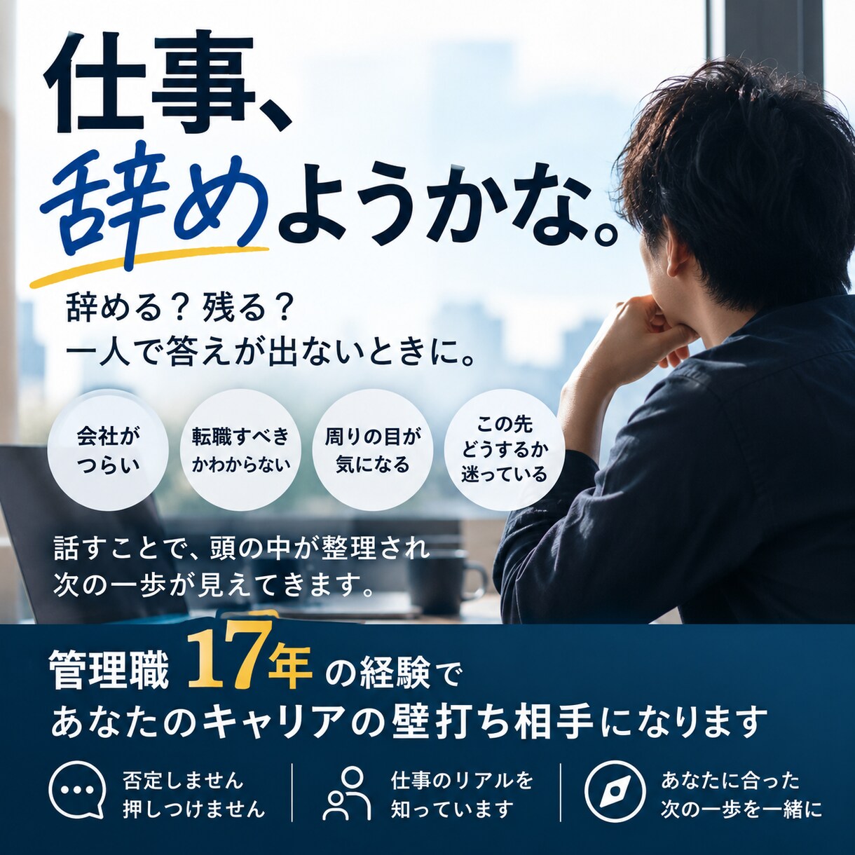 会社を辞める？残る？決めきれない気持ちを整理します 管理職、仕事だけでなく生活背景から一緒に考えます イメージ1