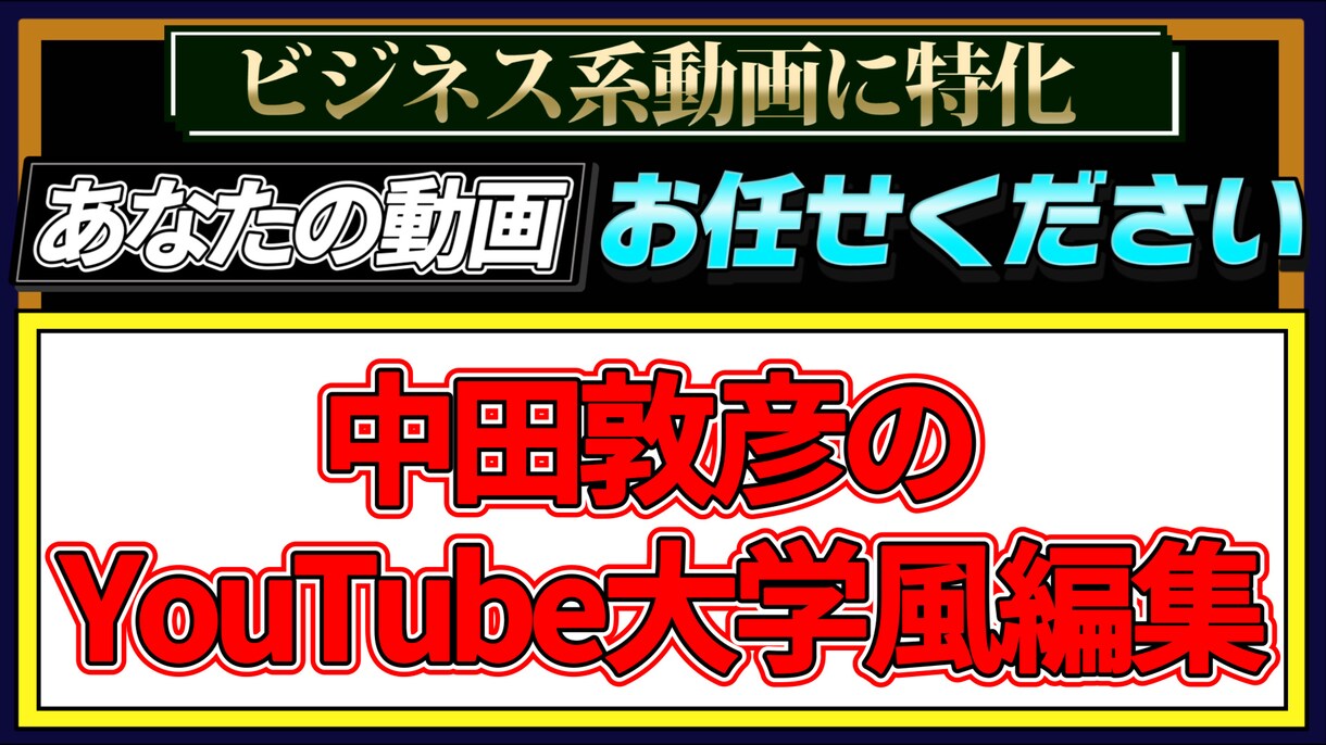 ビジネス系動画編集いたします 中田敦彦のYouTube大学風編集お任せください！ イメージ1